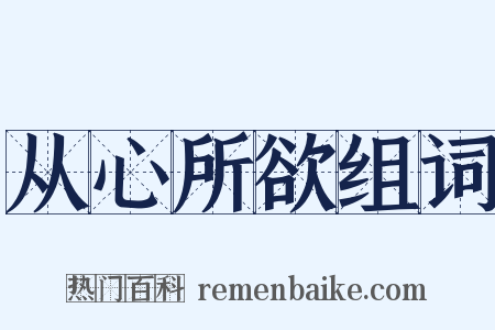 从心所欲组词是什么意思的图片